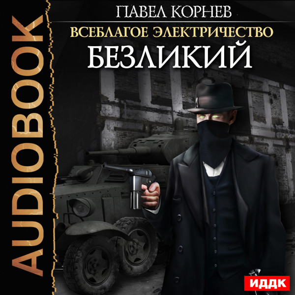Всеблагое электричество. Книга 5. Безликий - Корнев Павел