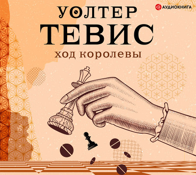 Ход королевы - Тевис Уолтер