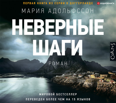 Неверные шаги - Адольфссон Мария