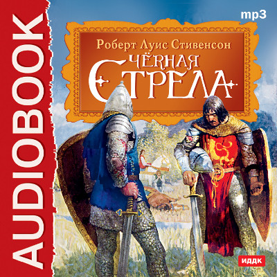 Черная стрела - Стивенсон Роберт Л.
