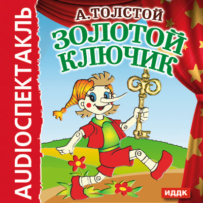 Золотой ключик - Толстой Алексей