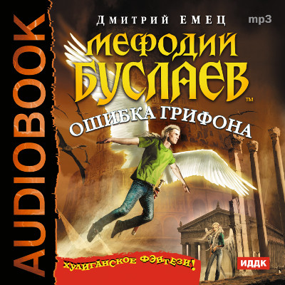 Мефодий Буслаев "Ошибка грифона" - Емец Дмитрий