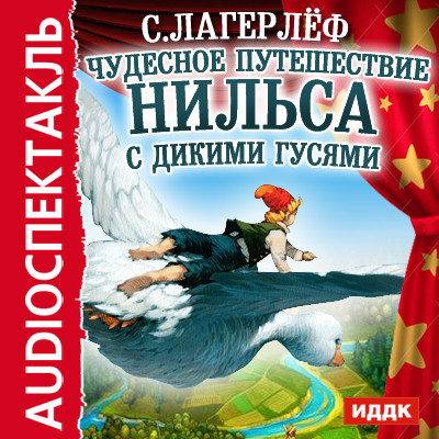 Чудесное путешествие Нильса с дикими гусями - Лагерлеф Сельма
