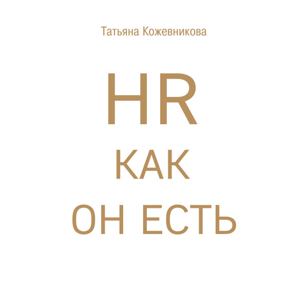 HR как он есть - Кожевникова Татьяна