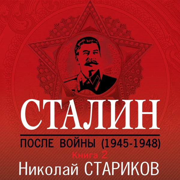 Сталин. После войны. Книга вторая. 1949-1953 - Стариков Николай