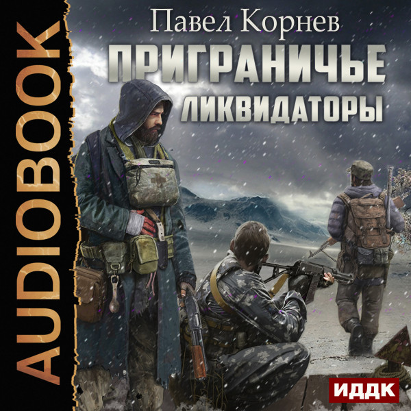 Приграничье. Ликвидаторы - Корнев Павел