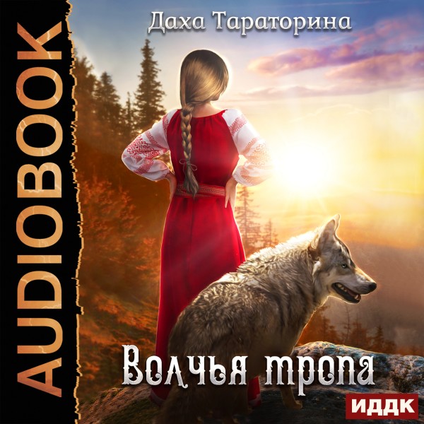 Бабкины сказки. Книга 1. Волчья тропа - Тараторина Даха