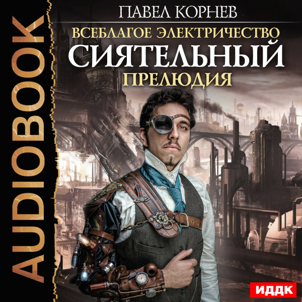 Всеблагое электричество. Сиятельный. Прелюдия - Корнев Павел