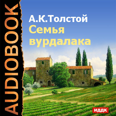 Семья вурдалака - Толстой Алексей