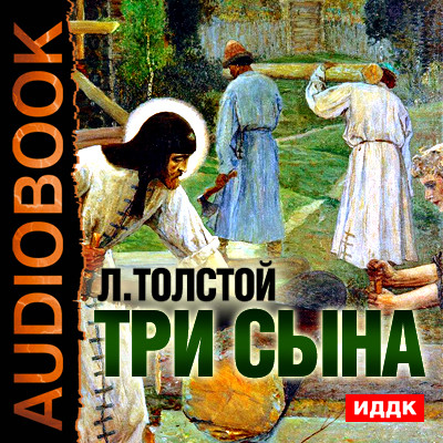 Три сына - Толстой Лев