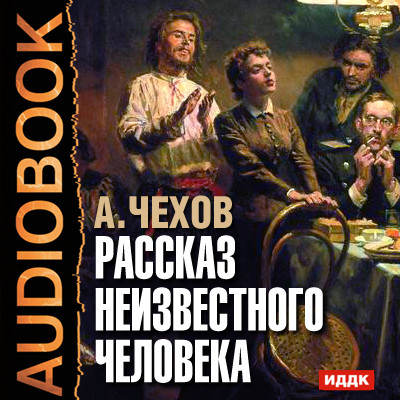 Рассказ неизвестного человека - Чехов Антон Павлович