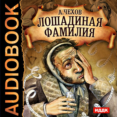 Лошадиная фамилия - Чехов Антон Павлович
