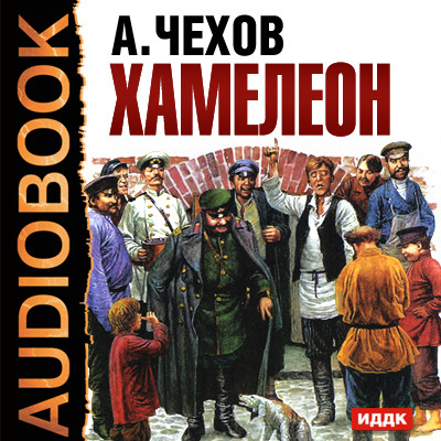 Хамелеон - Чехов Антон Павлович