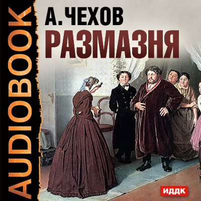 Размазня - Чехов Антон Павлович