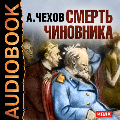 Смерть чиновника - Чехов Антон Павлович
