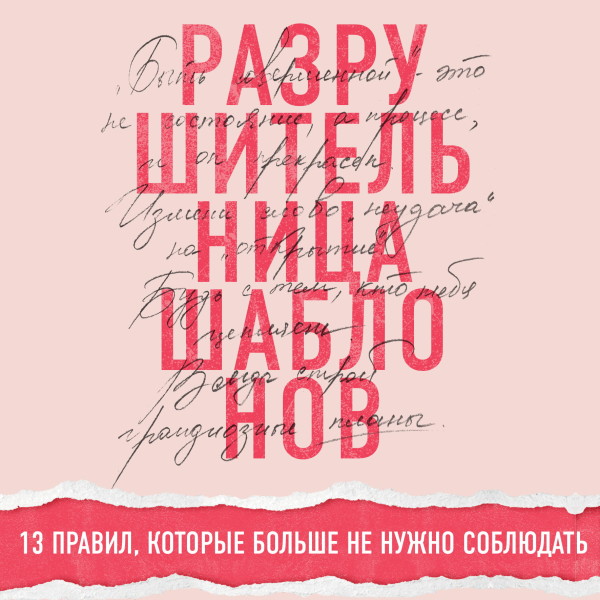 Разрушительница шаблонов. 13 правил, которые больше не нужно соблюдать - Аграваль Мики