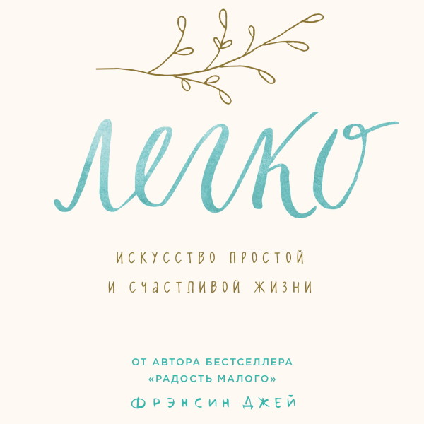 Легко. Искусство простой и счастливой жизни - Джей Фрэнсин