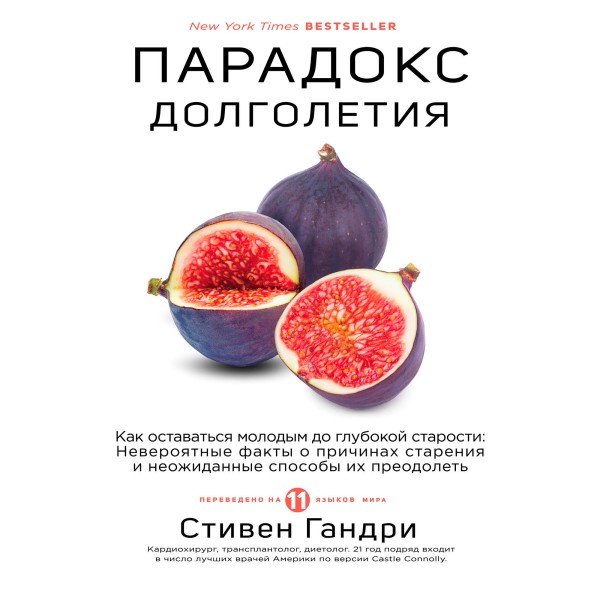 Парадокс долголетия. Как оставаться молодым до глубокой старости: невероятные факты о причинах старения и неожиданные способы их преодолеть - Гандри Стивен