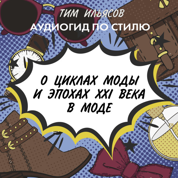 О циклах моды - Ильясов Тим