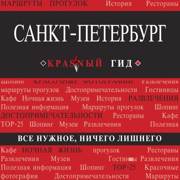 Санкт-Петербург - Чередниченко Ольга