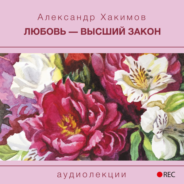 Любовь - высший закон - Хакимов Александр