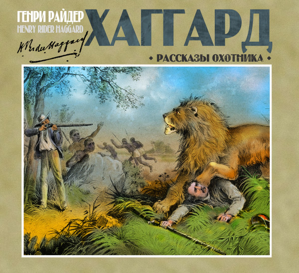 Рассказы охотника - Хаггард Генри Райдер