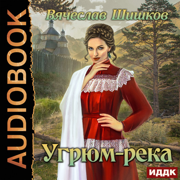 Угрюм-река - Шишков Вячеслав