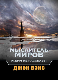 Звуки - Джек Вэнс