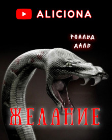 Желание - Даль Роальд