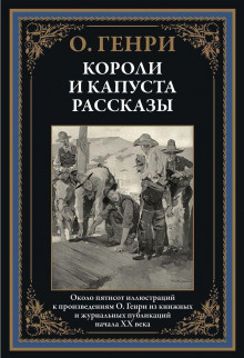 Сердце и крест - Генри О.