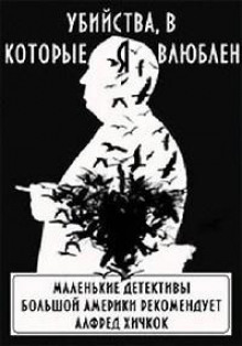 Убийства, в которые я влюблён... Маленькие детективы большой Америки - Автор неизвестен