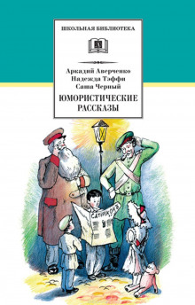 Правдивая колбаса - Саша Чёрный