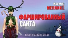 Фаршированный Санта - Карлтон Меллик III