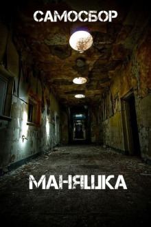 Самосбор: Маняшка - Автор неизвестен