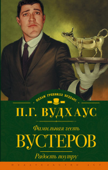 Фамильная честь Вустеров - Пэлем Гренвилл Вудхаус