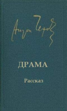 Драма - Антон Чехов