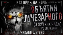 Объятия Лучезарного - Автор неизвестен