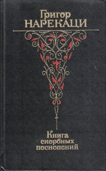 Книга скорбных песнопений - Григор Нарекаци