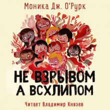 Не взрывом, а всхлипом - Моника Дж. О&#039