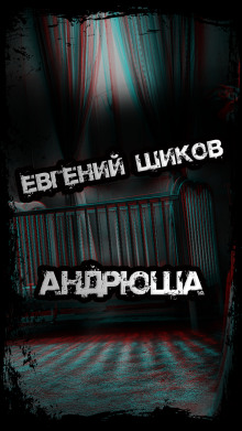 Андрюша - Автор неизвестен
