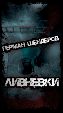 Ливнёвки - Герман Шендеров