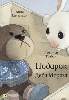 Подарок Деда Мороза - Анни Кальдирак