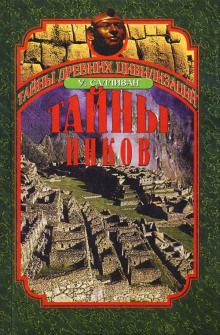 Тайны инков. Мифология, астрономия и война со временем - Уильям Салливан