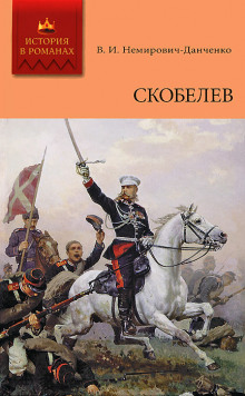 Скобелев - Василий Немирович-Данченко