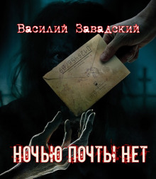 Ночью почты нет - Автор неизвестен