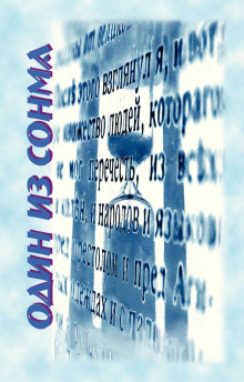 Один из сонма - Николай Сизов