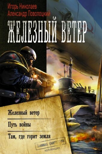 Железный ветер. Путь войны. Там, где горит земля (сборник) - Александр Поволоцкий, Игорь Николаев