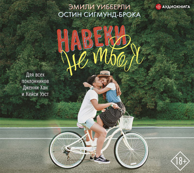 Навеки не твоя - Сигмунд-Брока Остин