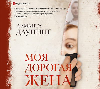 Моя дорогая жена - Даунинг Саманта