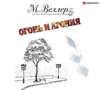 Огонь и агония - Веллер Михаил